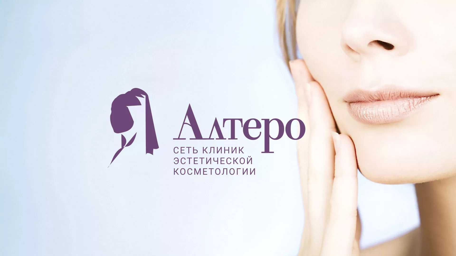 Создание сайта сети клиник эстетической косметологии «Алтеро» в Агидели